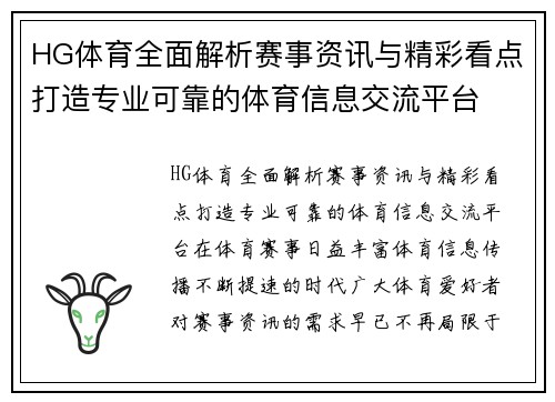 HG体育全面解析赛事资讯与精彩看点打造专业可靠的体育信息交流平台