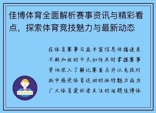 佳博体育全面解析赛事资讯与精彩看点，探索体育竞技魅力与最新动态