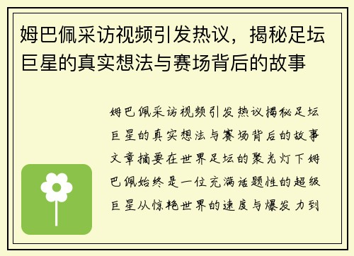 姆巴佩采访视频引发热议，揭秘足坛巨星的真实想法与赛场背后的故事