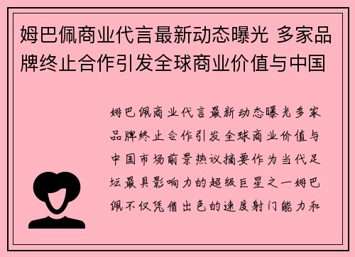 姆巴佩商业代言最新动态曝光 多家品牌终止合作引发全球商业价值与中国市场前景热议
