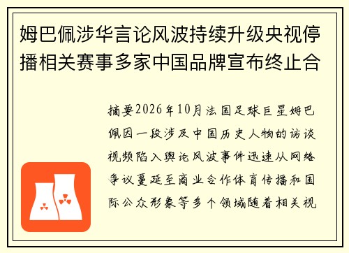 姆巴佩涉华言论风波持续升级央视停播相关赛事多家中国品牌宣布终止合作引发舆论热议