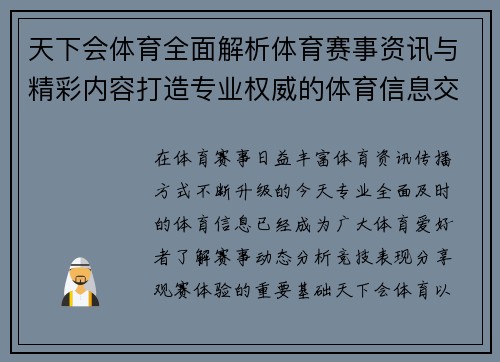 天下会体育全面解析体育赛事资讯与精彩内容打造专业权威的体育信息交流平台