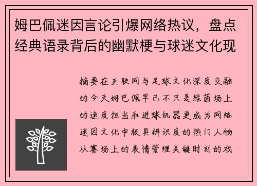 姆巴佩迷因言论引爆网络热议，盘点经典语录背后的幽默梗与球迷文化现象