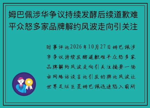 姆巴佩涉华争议持续发酵后续道歉难平众怒多家品牌解约风波走向引关注