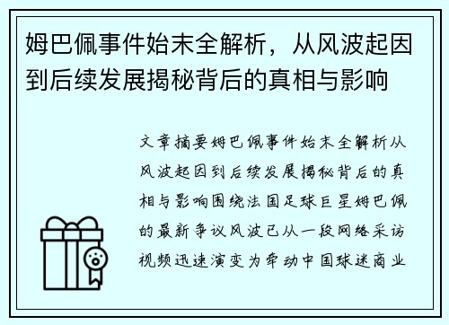 姆巴佩事件始末全解析，从风波起因到后续发展揭秘背后的真相与影响