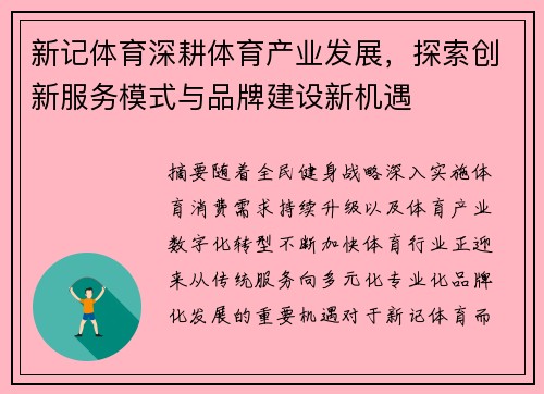新记体育深耕体育产业发展,探索创新服务模式与品牌建设新机遇 新记体育深耕体育产业发展,探索创新服务模式与品牌建设新机遇
