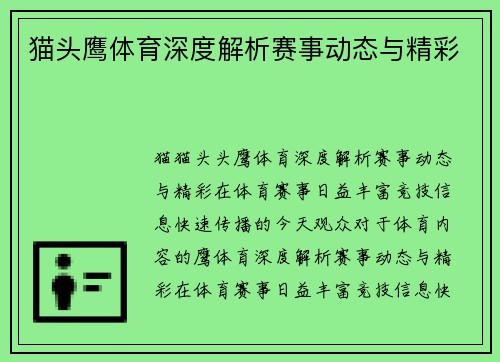 猫头鹰体育深度解析赛事动态与精彩
