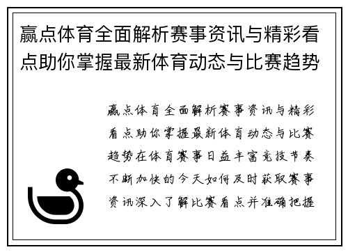 赢点体育全面解析赛事资讯与精彩看点助你掌握最新体育动态与比赛趋势